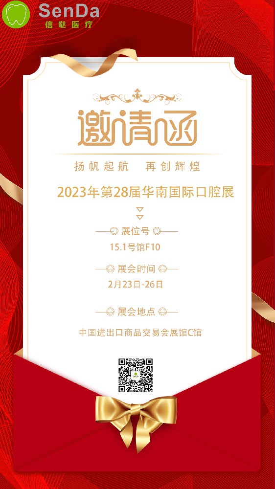 信噠醫(yī)療誠(chéng)邀您參加2023年第28屆華南口腔，展位號(hào)：15.1館 F10 歡迎大家前來(lái)參觀(guān)指導(dǎo)工作！